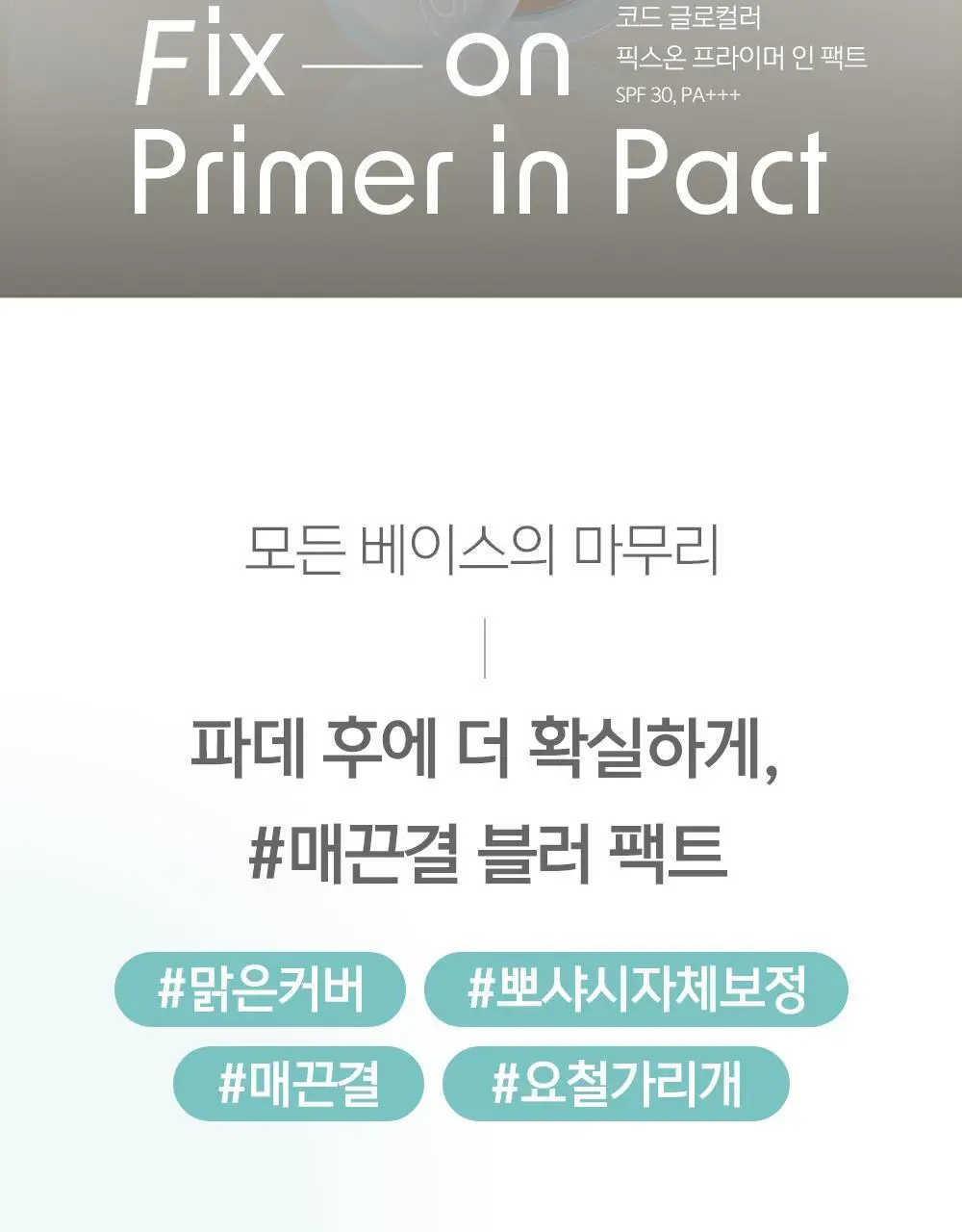 [블러팩트/픽싱] 코드글로컬러 픽스온 프라이머 인 팩트 상세페이지 2